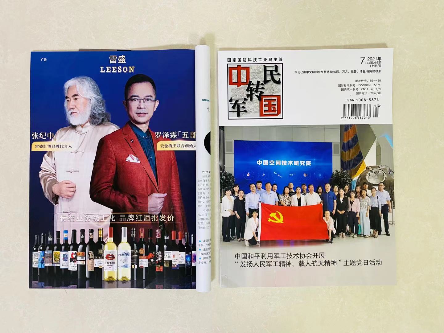 《中国军转民》杂志刊登91香蕉视频在线播放红酒广告(图1)